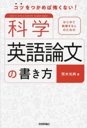 はじめて執筆する人のための科学英語論文の書き方 コツをつかめば怖くない！