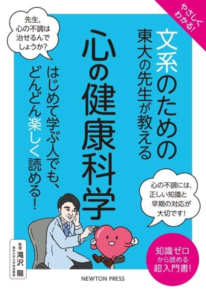 やさしくわかる！文系のための東大の先生が教える 心の健康科学 はじめて学ぶ人でも、どんどん楽しく読める！ 文系シリーズ