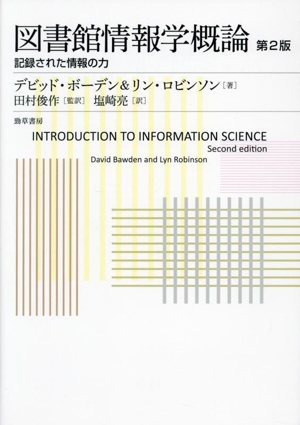 図書館情報学概論 第2版 記録された情報の力