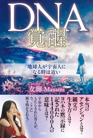 DNA覚醒 地球人が宇宙人になる時は近い