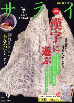 サライ(2024年9月号) 月刊誌