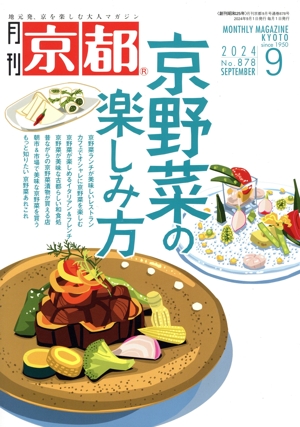 月刊 京都(9 2024 No.878 SEPTEMBER) 月刊誌
