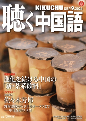 聴く中国語(9.SEP.2024) 月刊誌