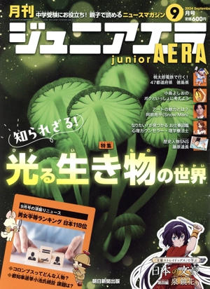 月刊ジュニアエラ juniorAERA(9月号 2024 SEPTEMBER) 月刊誌