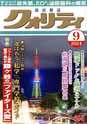 道民雑誌 クォリティ(9 2024) 月刊誌