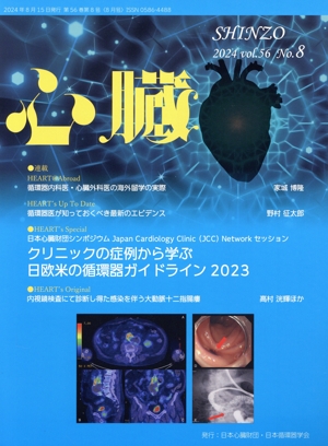 心臓(8 2024 Vol.56 No.8) 月刊誌