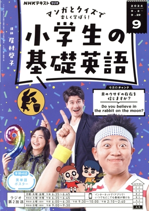 NHKテキストラジオ 小学生の基礎英語(9 2024) 月刊誌
