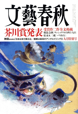 文藝春秋(2024年9月号) 月刊誌