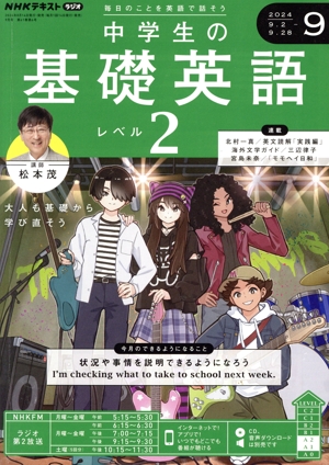 NHKテキストラジオ 中学生の基礎英語 レベル2(9 2024) 月刊誌