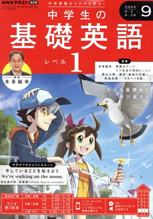 NHKテキストラジオ 中学生の基礎英語 レベル1(9 2024) 月刊誌