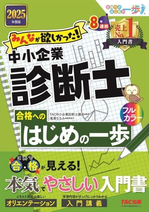 みんなが欲しかった！中小企業診断士 合格へのはじめの一歩(2025年度版) 合格へのはじめの一歩シリーズ