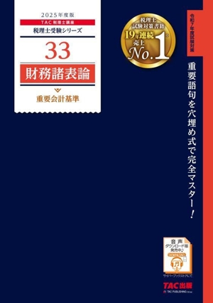 財務諸表論 重要会計基準(2025年度版) 税理士受験シリーズ33