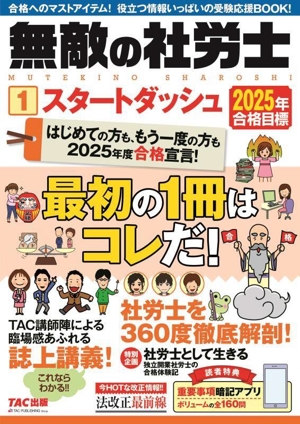 無敵の社労士 2025年合格目標(1) スタートダッシュ