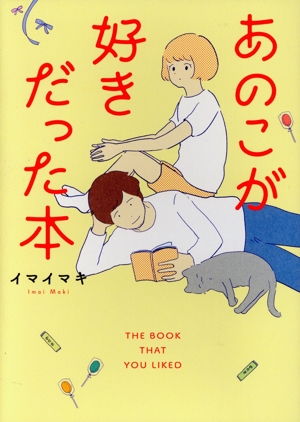 あのこが好きだった本 熱帯C