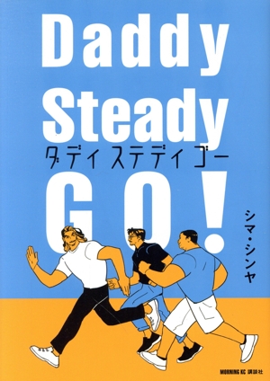 Daddy Steady Go！ モーニングKC