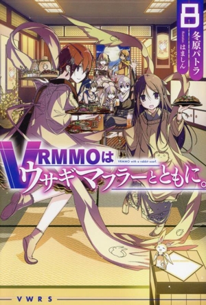 VRMMOはウサギマフラーとともに。(8) HJ NOVELS