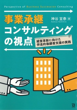 事業承継コンサルティングの視点 経営革新に向けた伴走的後継者支援の実践