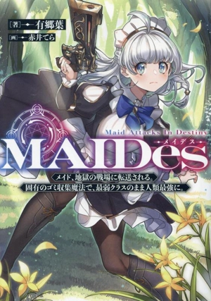 MAIDes ―メイデス― メイド、地獄の戦場に転送される。固有のゴミ収集魔法で、最弱クラスのまま人類最強に。