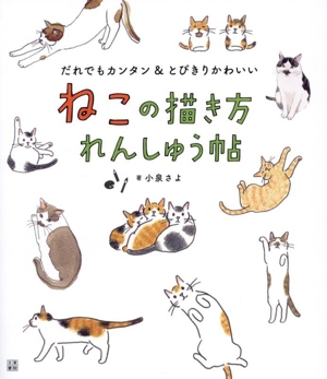 ねこの描き方れんしゅう帖