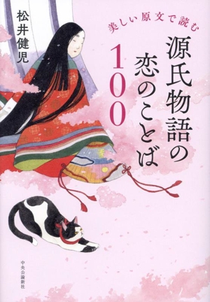 源氏物語の恋のことば100 美しい原文で読む