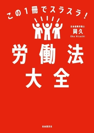 労働法大全 この1冊でスラスラ！