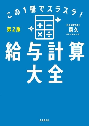 給与計算大全 第2版 この1冊でスラスラ！