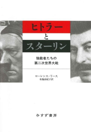 ヒトラーとスターリン 独裁者たちの第二次世界大戦