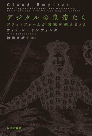 デジタルの皇帝たち プラットフォームが国家を超えるとき