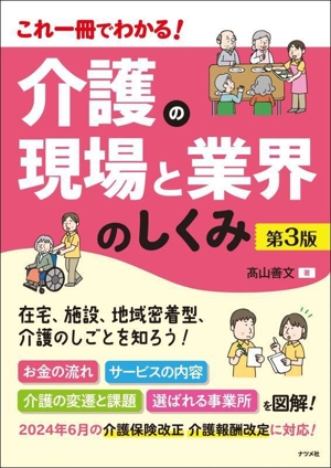 介護の現場と業界のしくみ 第3版 これ一冊でわかる！