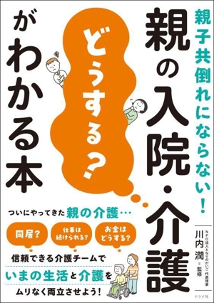 親の入院・介護「どうする？」がわかる本 親子共倒れにならない！