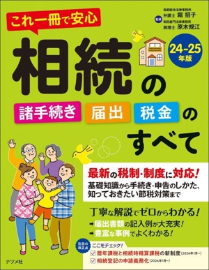 相続の諸手続き・届出・税金のすべて(24-25年版) これ一冊で安心