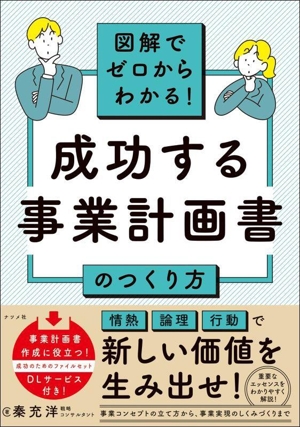 成功する事業計画書のつくり方 図解でゼロからわかる！