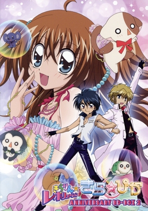 「きらりん☆レボリューション」アニバーサリー Blu-ray BOX 2 ～きら☆ぴか～(Blu-ray Disc)