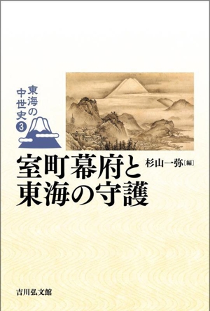 室町幕府と東海の守護 東海の中世史3