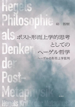 ポスト形而上学的思考としてのヘーゲル哲学 ヘーゲルの形而上学批判