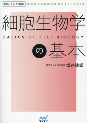 細胞生物学の基本 初学者でも細胞生物学がよくわかる1冊 運動・からだ図解