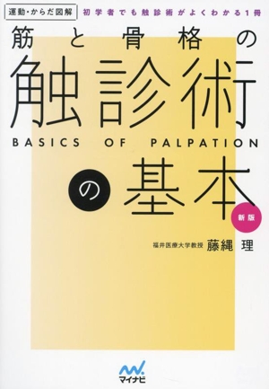 筋と骨格の触診術の基本 新版 初学者でも触診術がよくわかる1冊 運動・からだ図解