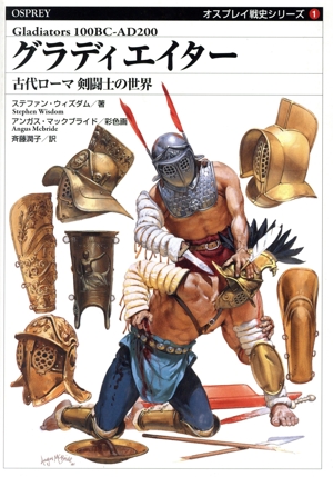 グラディエイター 古代ローマ剣闘士の世界 オスプレイ戦史シリーズ1