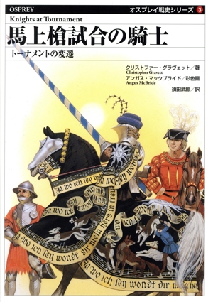 馬上槍試合の騎士 トーナメントの変遷 オスプレイ戦史シリーズ3