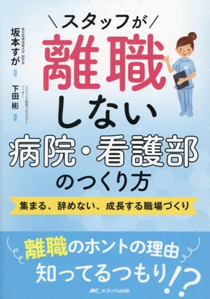 スタッフが離職しない病院・看護部のつくり方 集まる、辞めない、成長する職場づくり