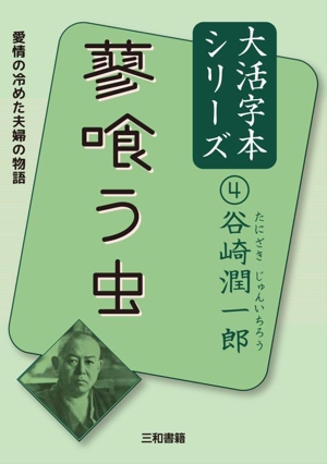 蓼喰う虫谷崎潤一郎大活字本シリーズ4