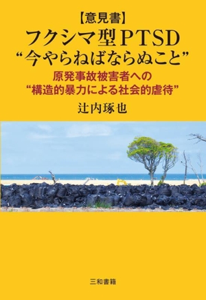 [意見書]フクシマ型PTSD “今やらねばならぬこと