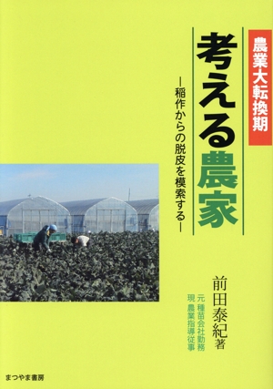 考える農家 農業大転換期 稲作からの脱皮を模索する