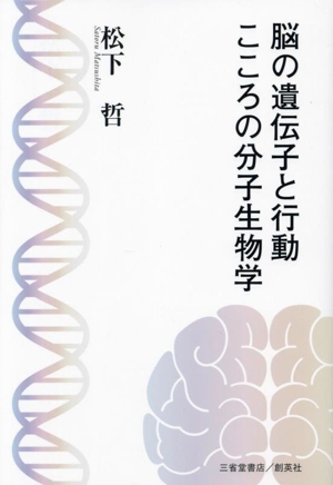 脳の遺伝子と行動 こころの分子生物学