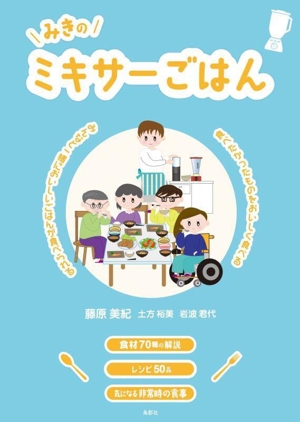 みきのミキサーごはん みんなと一緒においしいごはんが食べられる 食べたかったものをおいしく食べる