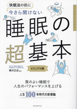 今さら聞けない 睡眠の超基本 ビジュアル版 快眠法の前に