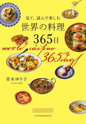 見て、読んで楽しむ 世界の料理365日