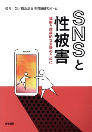 SNSと性被害 理解と効果的な支援のために