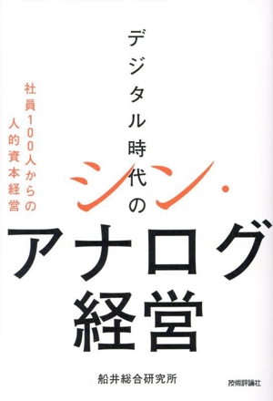 デジタル時代のシン・アナログ経営 社員100人からの人的資本経営