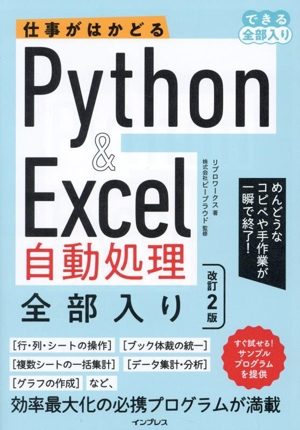 仕事がはかどるPython&Excel自動処理全部入り 改訂2版 できる 全部入り